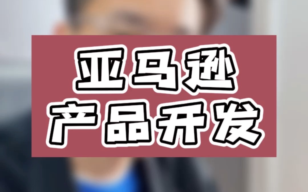 敏哥:亚马逊产品开发质量好等于销量好?开发思路不转变,多少钱都不够亏的!哔哩哔哩bilibili