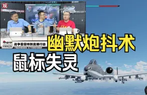 Download Video: 观察者网直播战争雷霆放送事故大赏