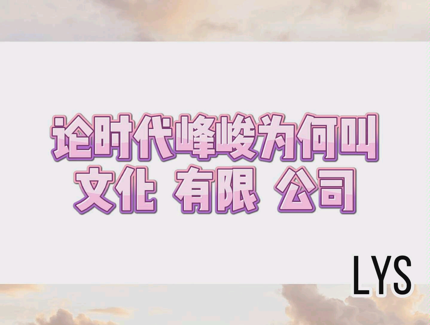 【时代峰峻】sdfj文化到底有多有限 才可以叫文化有限公司哔哩哔哩bilibili