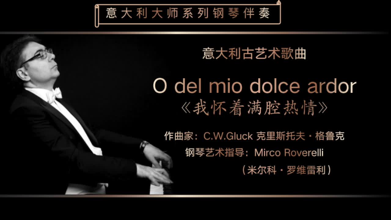 [图]O del mio dolce ardor《我怀着满腔热情》-意大利大师钢琴伴奏系列-C.W.Gluck 克里斯托夫·格鲁克-意大利特伦蒂诺歌剧工作室