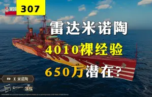 Скачать видео: 【大蓝wows】4010裸经验米诺陶，650万潜在，中场七进七出