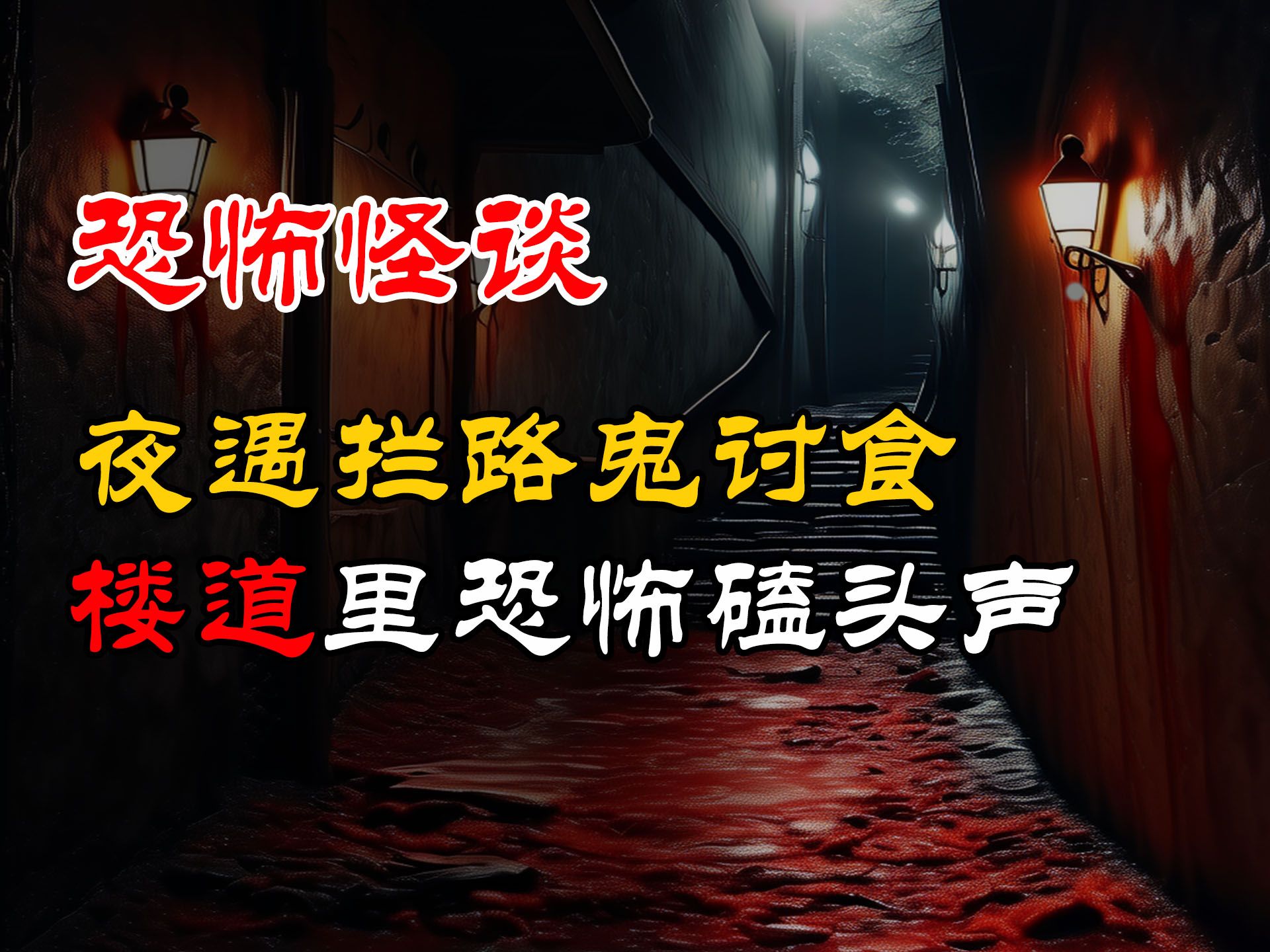 楼道里恐怖磕头声丨夜遇拦路鬼讨食丨恐怖故事丨真实灵异故事丨深夜讲鬼话丨故事会丨睡前鬼故事丨鬼故事丨诡异怪谈哔哩哔哩bilibili