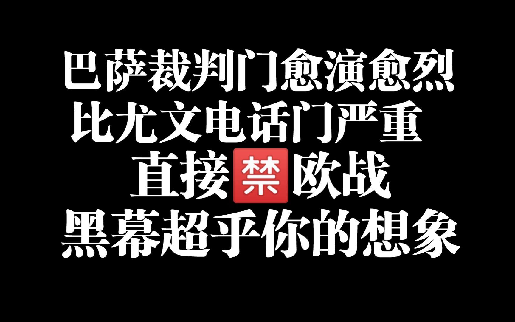 巴萨裁判门愈演愈烈,比尤文电话门严重 ,黑幕超乎你的想象.哔哩哔哩bilibili