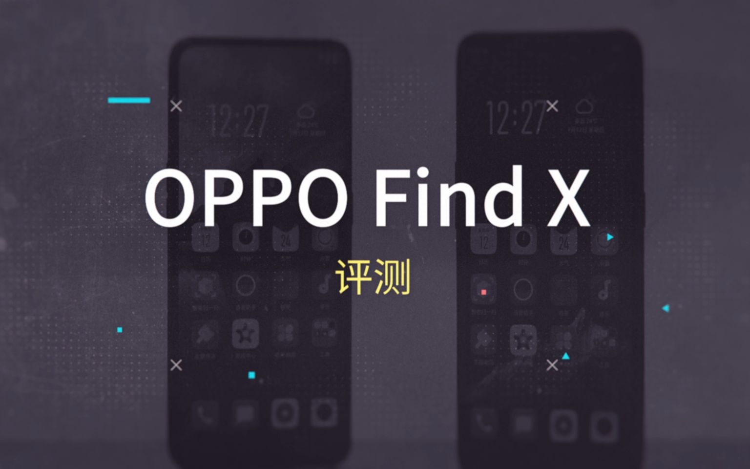 OPPO Find X评测