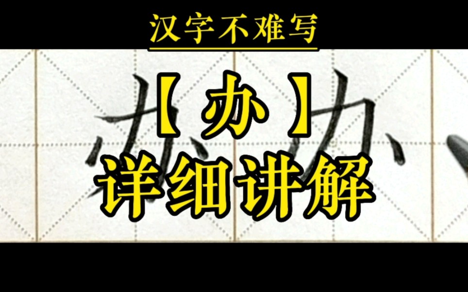 【办】和组词【办法】的书写,一年级下册语文课文15《文具的家》生字