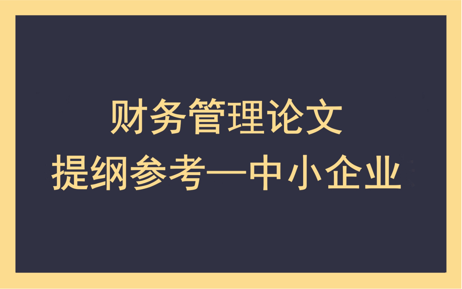 财务管理论文提纲参考—中小企业哔哩哔哩bilibili