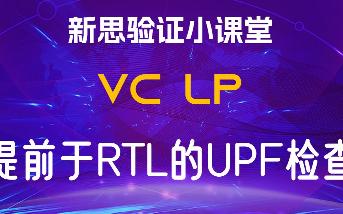 【新思验证小课堂】【VC LP】如何在RTL就绪前找出UPF中的问题?哔哩哔哩bilibili