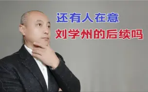 Descargar video: 新京报记者被捕，刘学州的后续发展，还有人关注吗？