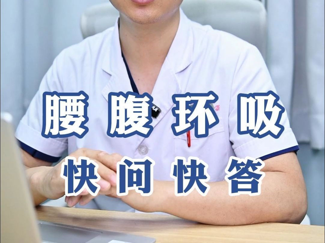 腰腹环吸快问快答