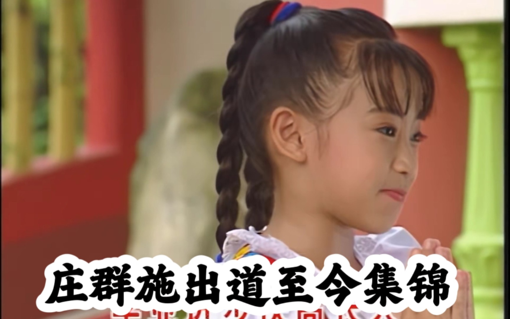 一分多钟回顾庄群施的一生,意难平