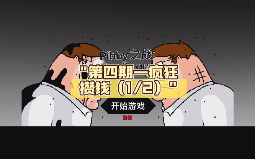 第四期—疯狂攒钱(1/2)