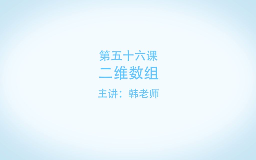 博为峰Java教学视频:56.二维数组哔哩哔哩bilibili