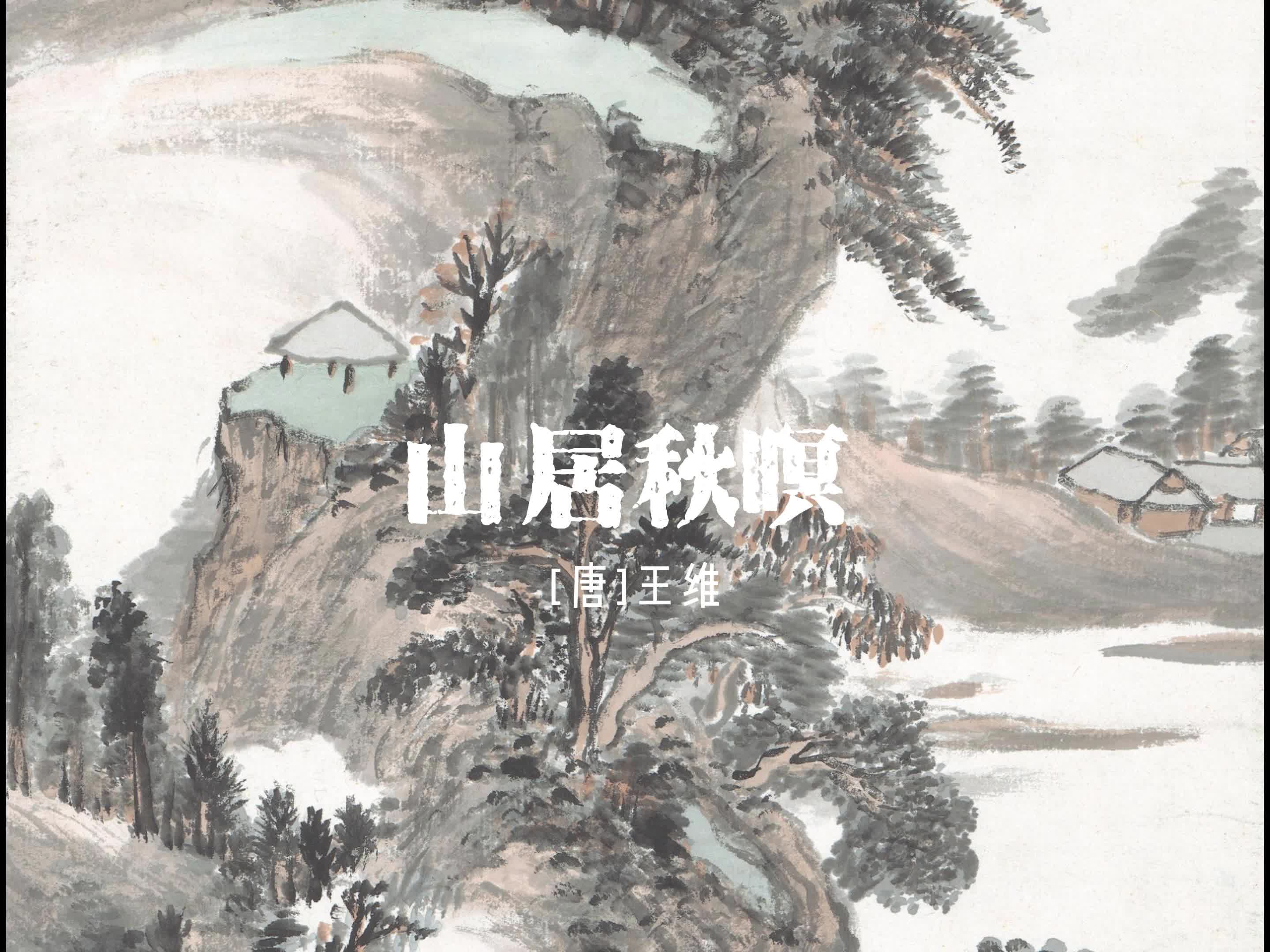 山居秋暝水粉画图片