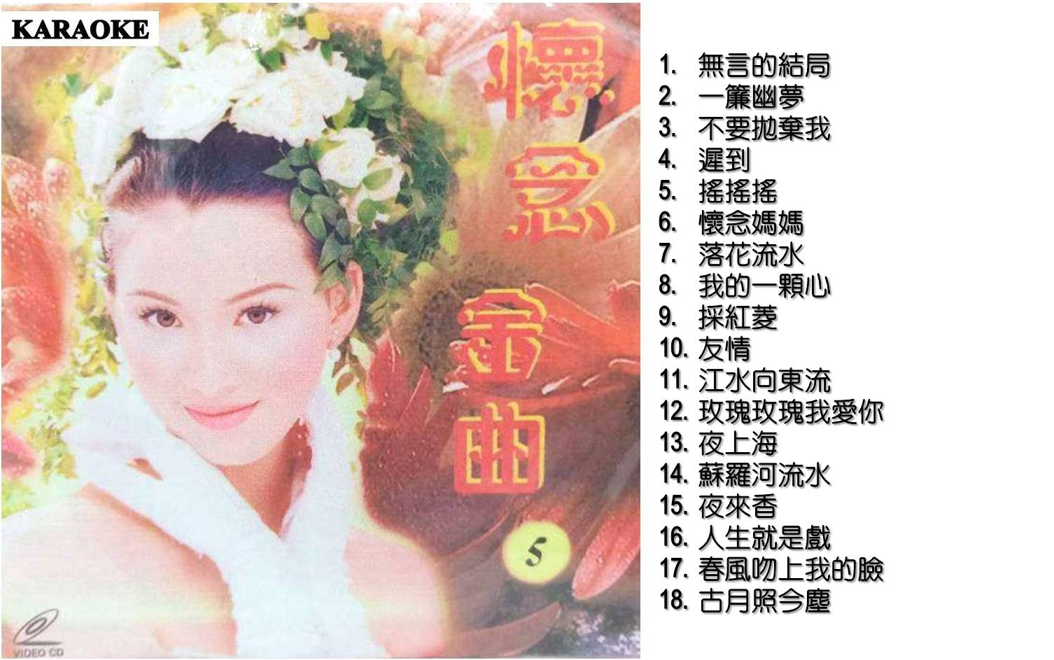 [图]优必胜 《钻石金曲 怀念金曲 5》 经典老歌