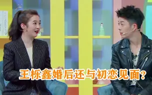 Download Video: 王栎鑫婚后还与初恋见面？注意王栎鑫下意识的回答，吴雅婷都傻眼