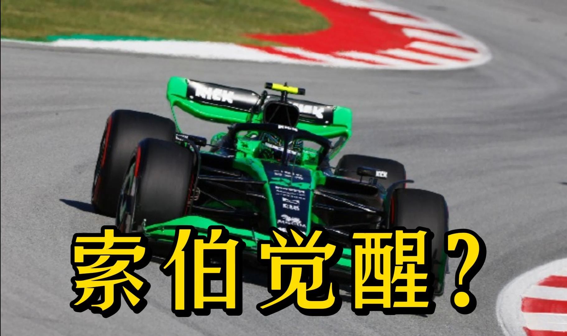 【F1】布拉维即将被索伯替换,继任者可能是克拉克? 丨 萨金特已跟沃夫斯闹僵,双方不再沟通哔哩哔哩bilibili