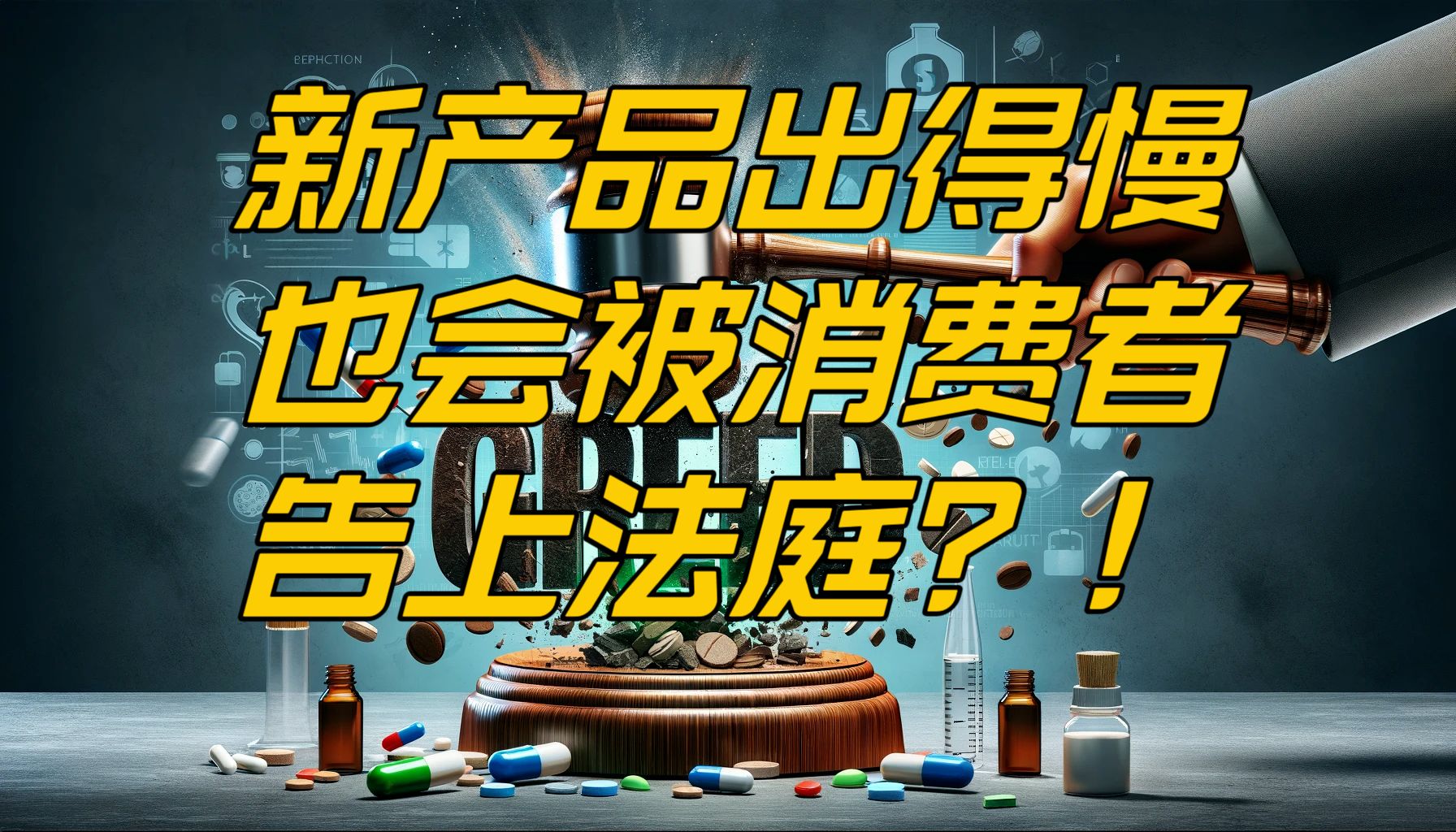 美国大药企因新药研发太慢被集体诉讼,加州法院做出罕见裁决哔哩哔哩bilibili