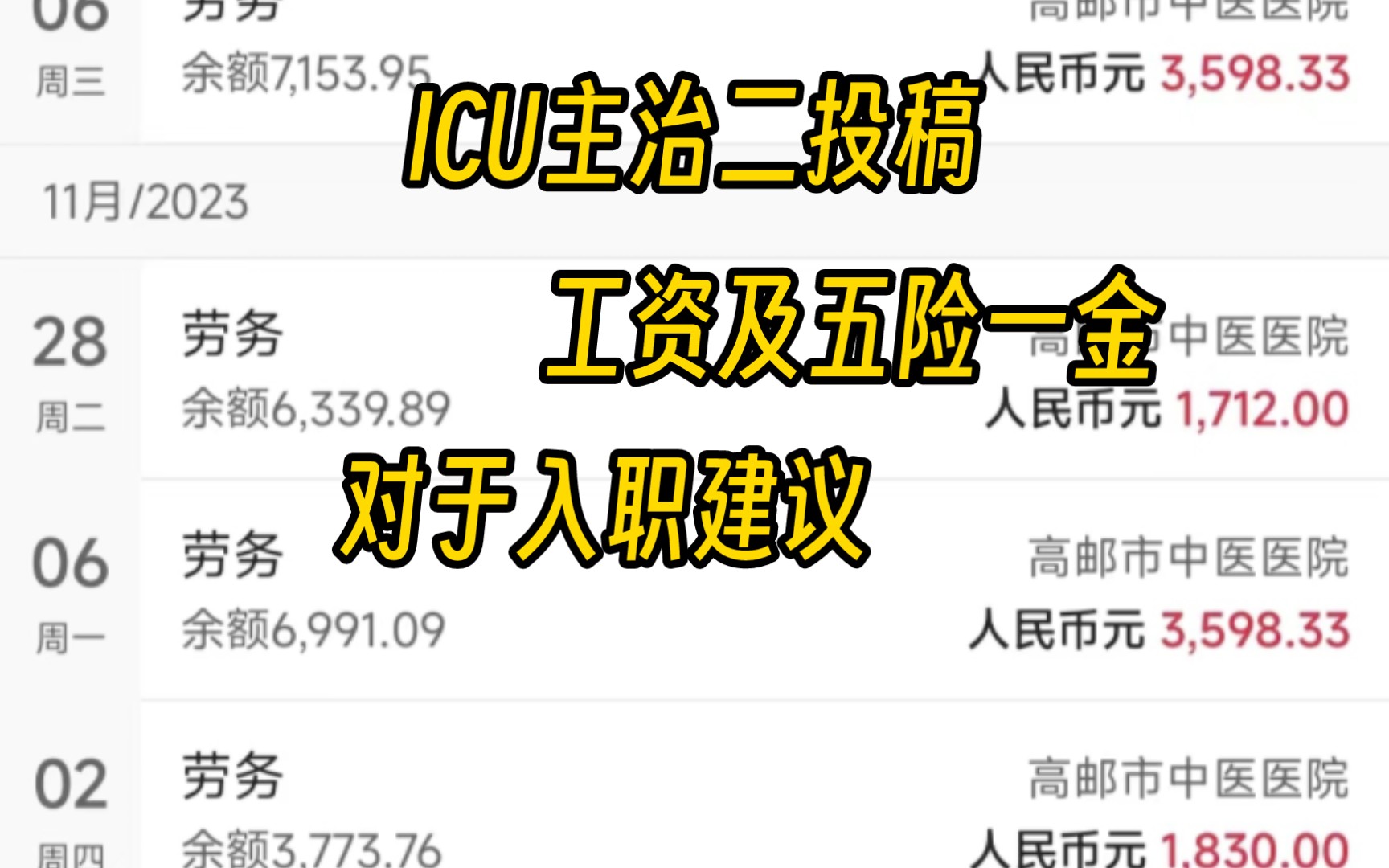 高邮中医院辞职 | ICU主治二次投稿 |收入明细及五险一金 |求职建议哔哩哔哩bilibili