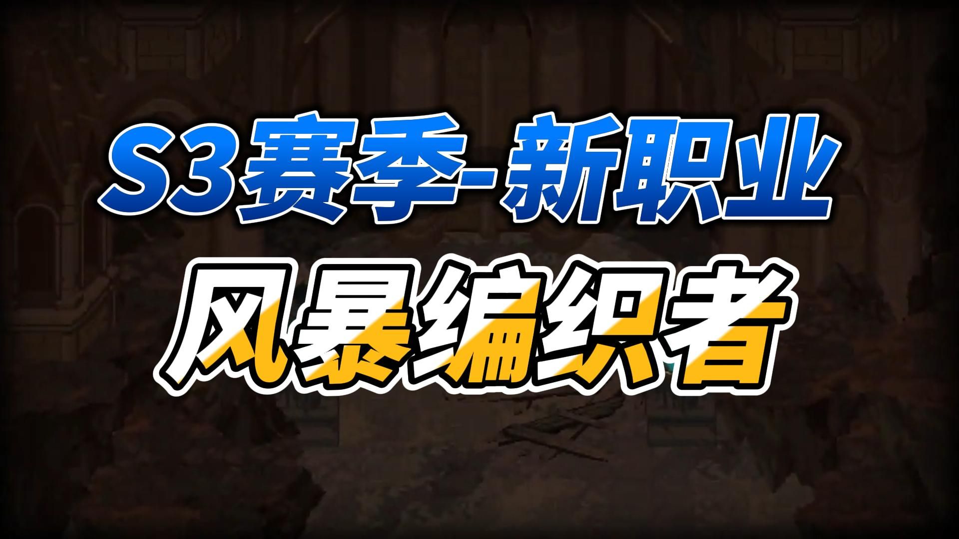 hero siege 英雄围城 s3新职业-风暴编织者