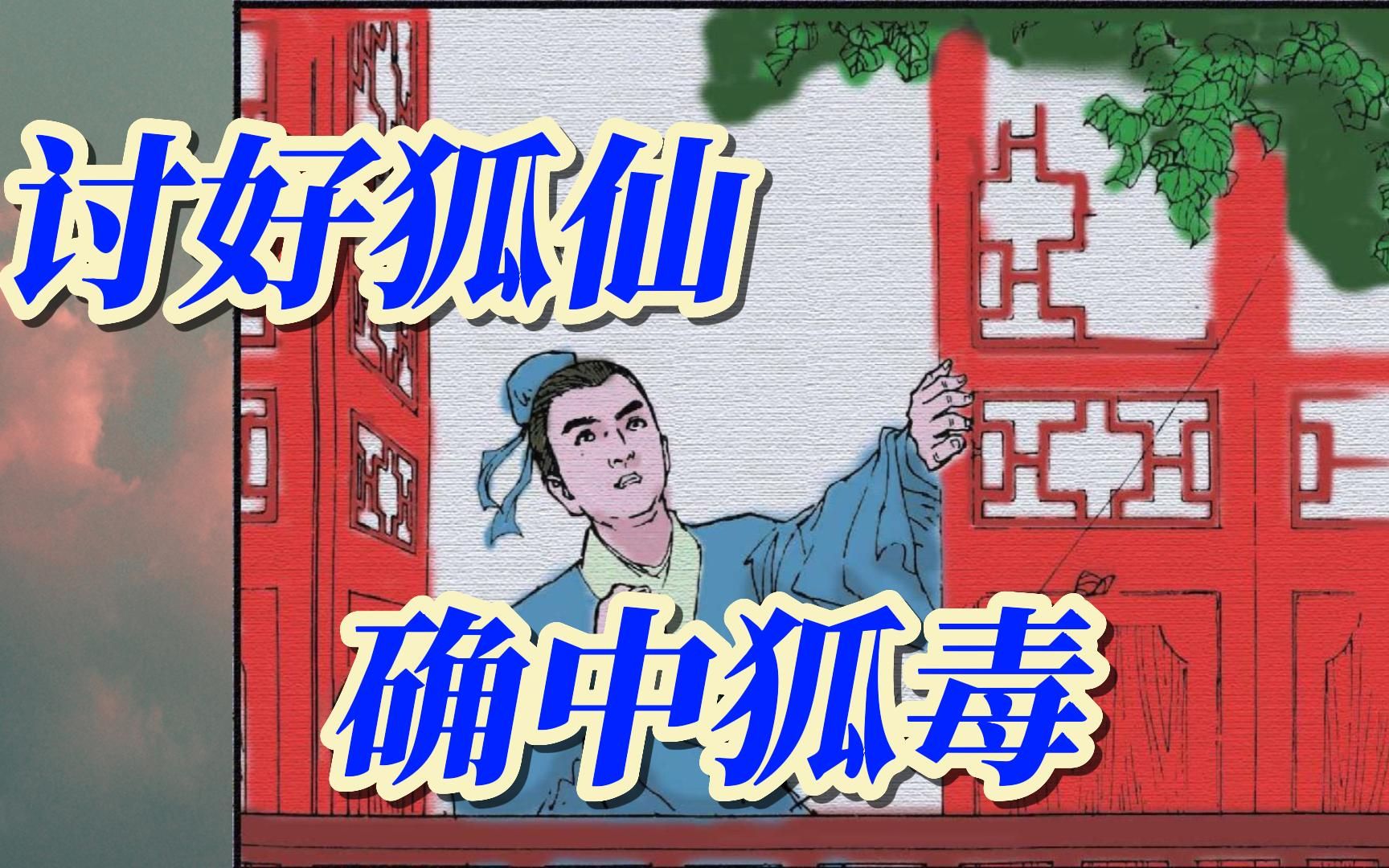 [图]聊斋，想讨好感化狐妖从良，确贪酒中狐毒，性情狂变