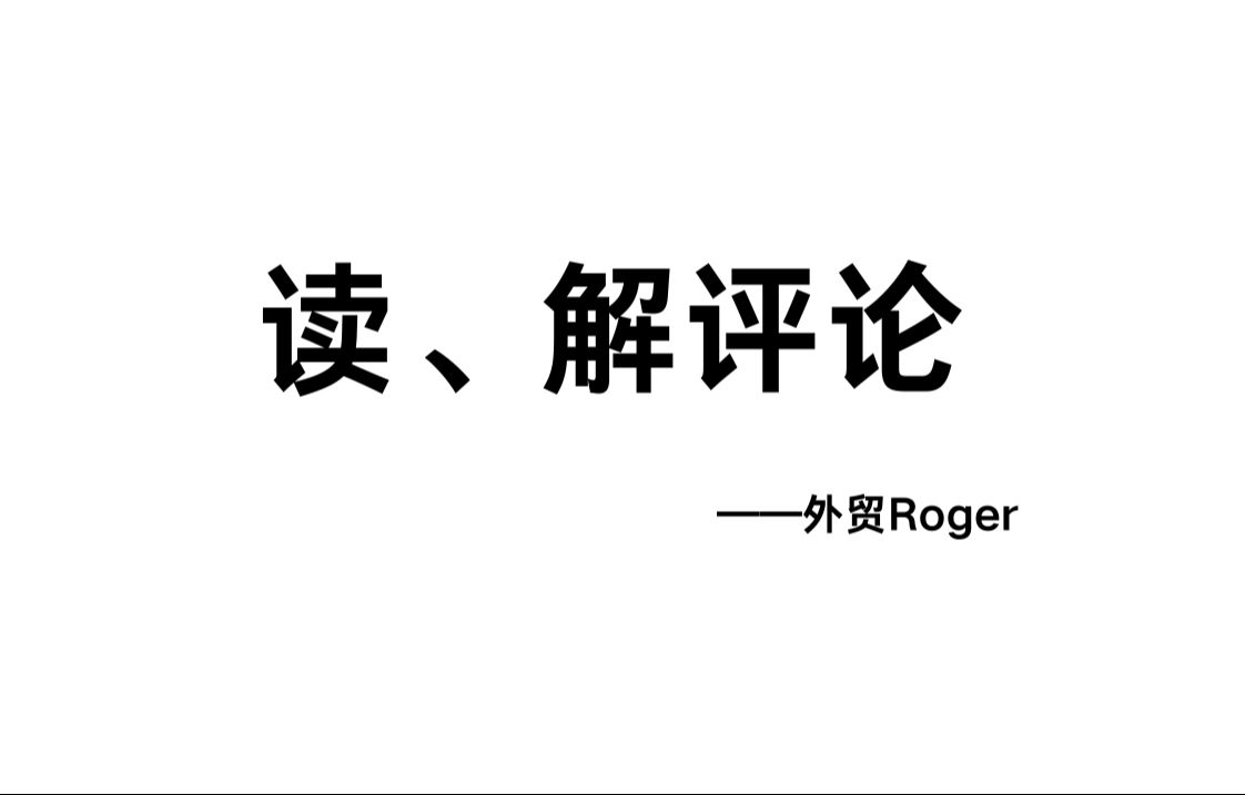 外贸解疑:为什么外贸公司一直招人?换赛道的标准是什么?为什么不要同时做采购和业务员?读评论(一)哔哩哔哩bilibili