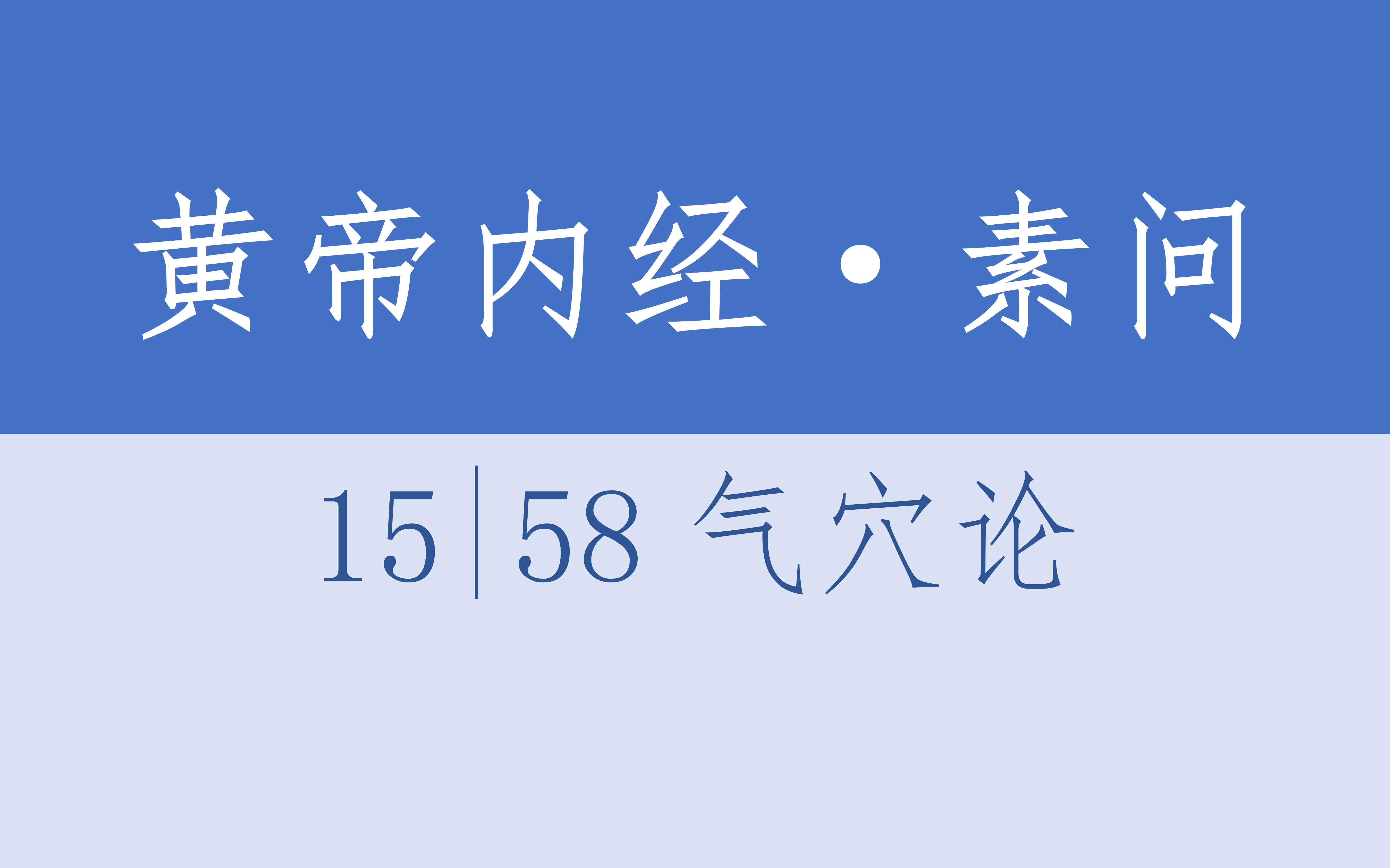 [图]黄帝内经·素问15·58气穴论（含译文）