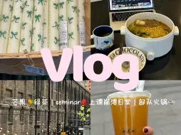 Скачать видео: 英国留学vlog｜伦敦独居日记*部队火锅