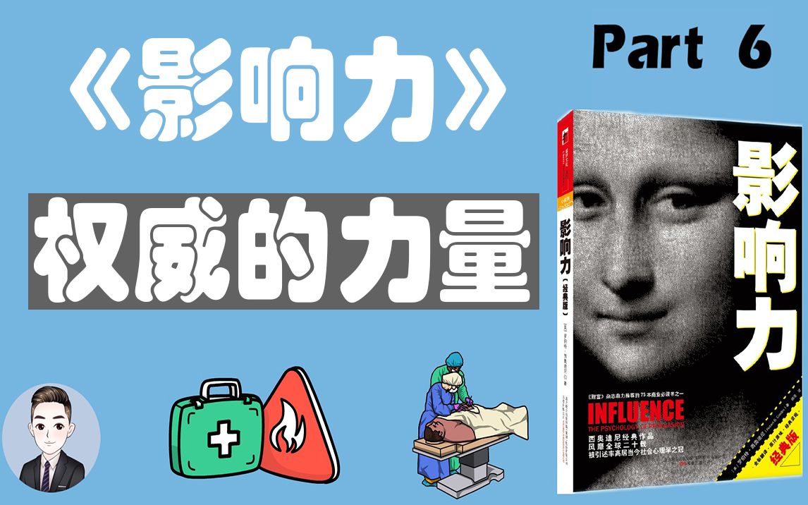 为什么经常会出现医院用错药物的事件?什么是权威影响力?| David书籍分享哔哩哔哩bilibili