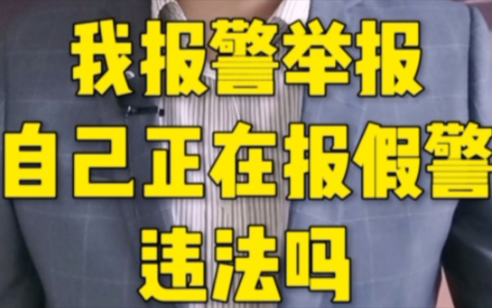 我报警举报自己正在报假警,违法吗?哔哩哔哩bilibili