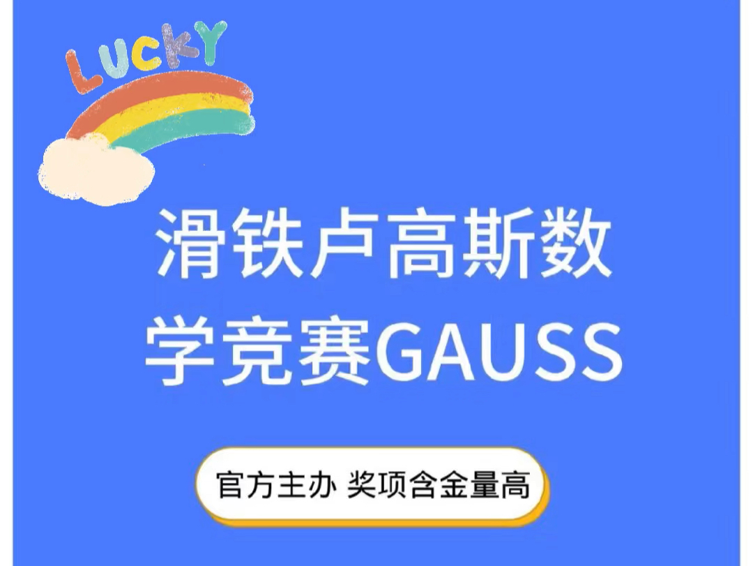 滑铁卢高斯GAUSS数学竞赛,烤前一套【元题+答暗】,名额不多了,速来哔哩哔哩bilibili