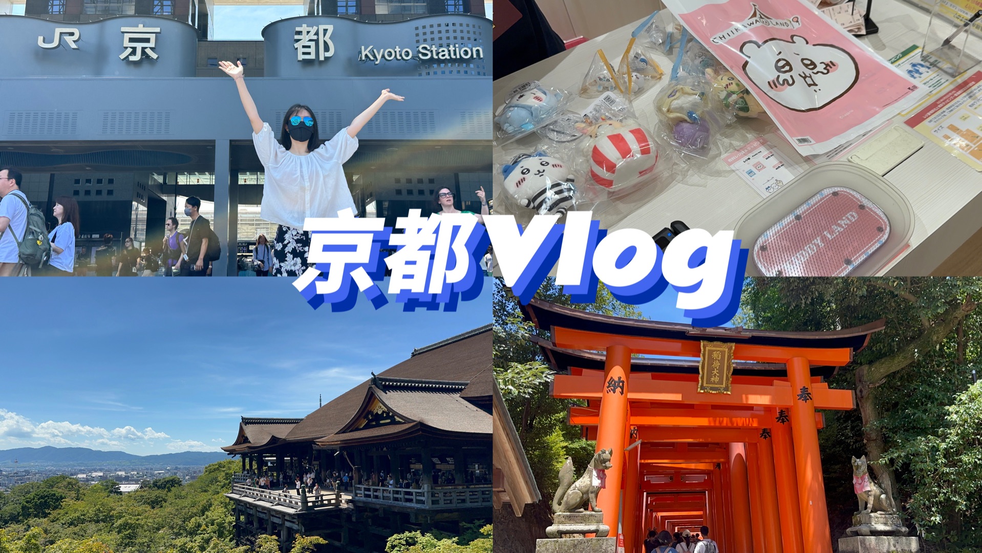 日本Vlog|京都圣地巡礼|伏见稻荷大社|清水寺|chiikawa|鸭川哔哩哔哩bilibili