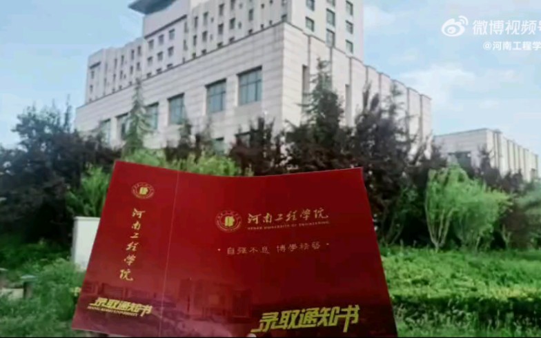 河南工程学院 2022年录取通知书!哔哩哔哩bilibili