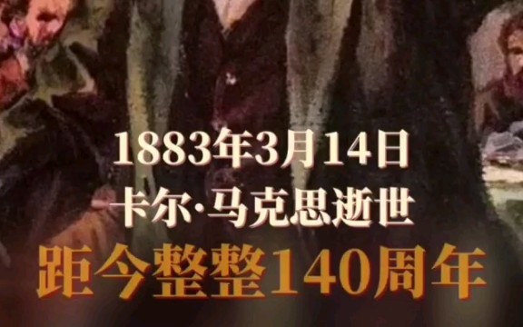 1883年3月14日,全世界无产阶级和劳动人民的伟大导师,马克思逝世!哔哩哔哩bilibili