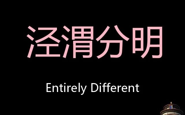 泾渭分明 Chinese Pronunciation entirely different哔哩哔哩bilibili