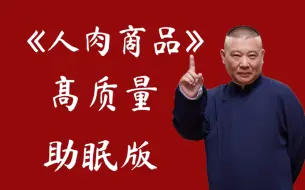 Download Video: 郭德纲单口相声《人肉商品》助眠 高音质