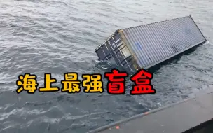 Download Video: 海上打捞集装箱成本有多高？堪称海上盲盒，船东宁愿放弃也不打捞