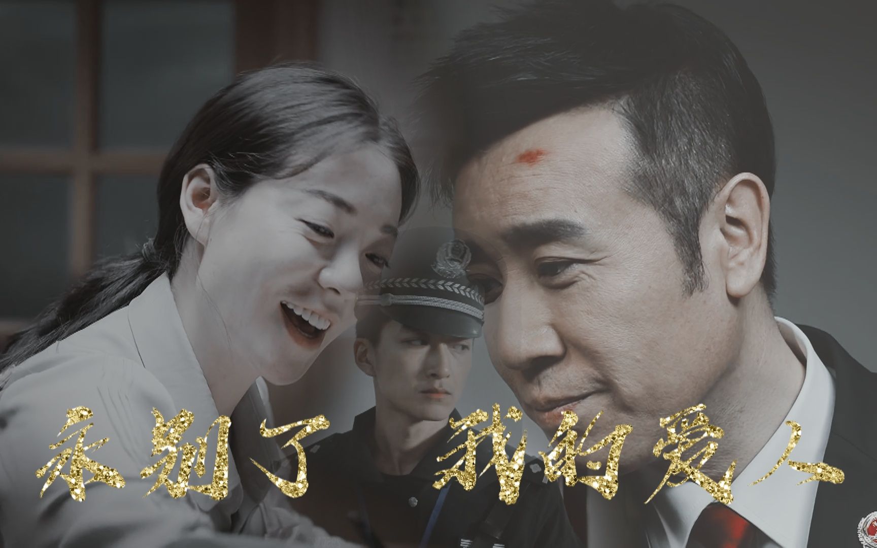 【巡回检察组】永别了 我的爱人||farewell, my love_哔哩哔哩