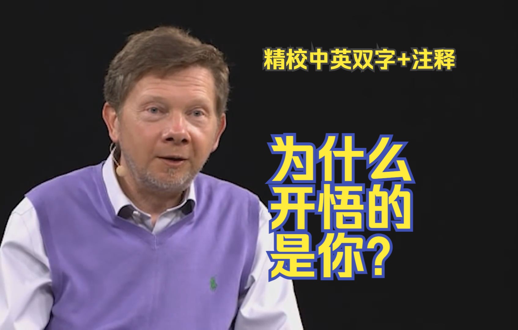 托利:为什么开悟的是托利?觉醒的过程是怎样的?【精校中英双字+注释】Why Did Eckhart Awaken Eckhart Tolle哔哩哔哩bilibili