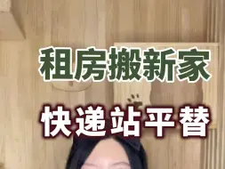 Télécharger la video: 租房搬家，跟着快递站买，直接省出一年工资#省钱技巧#网购省钱#租房搬家