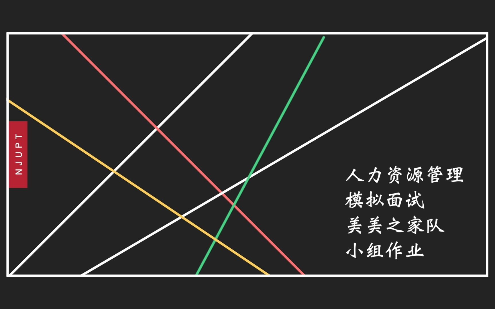 南邮 公司人力资源管理课程 美美之家队 小组作业 模拟面试视频哔哩哔哩bilibili