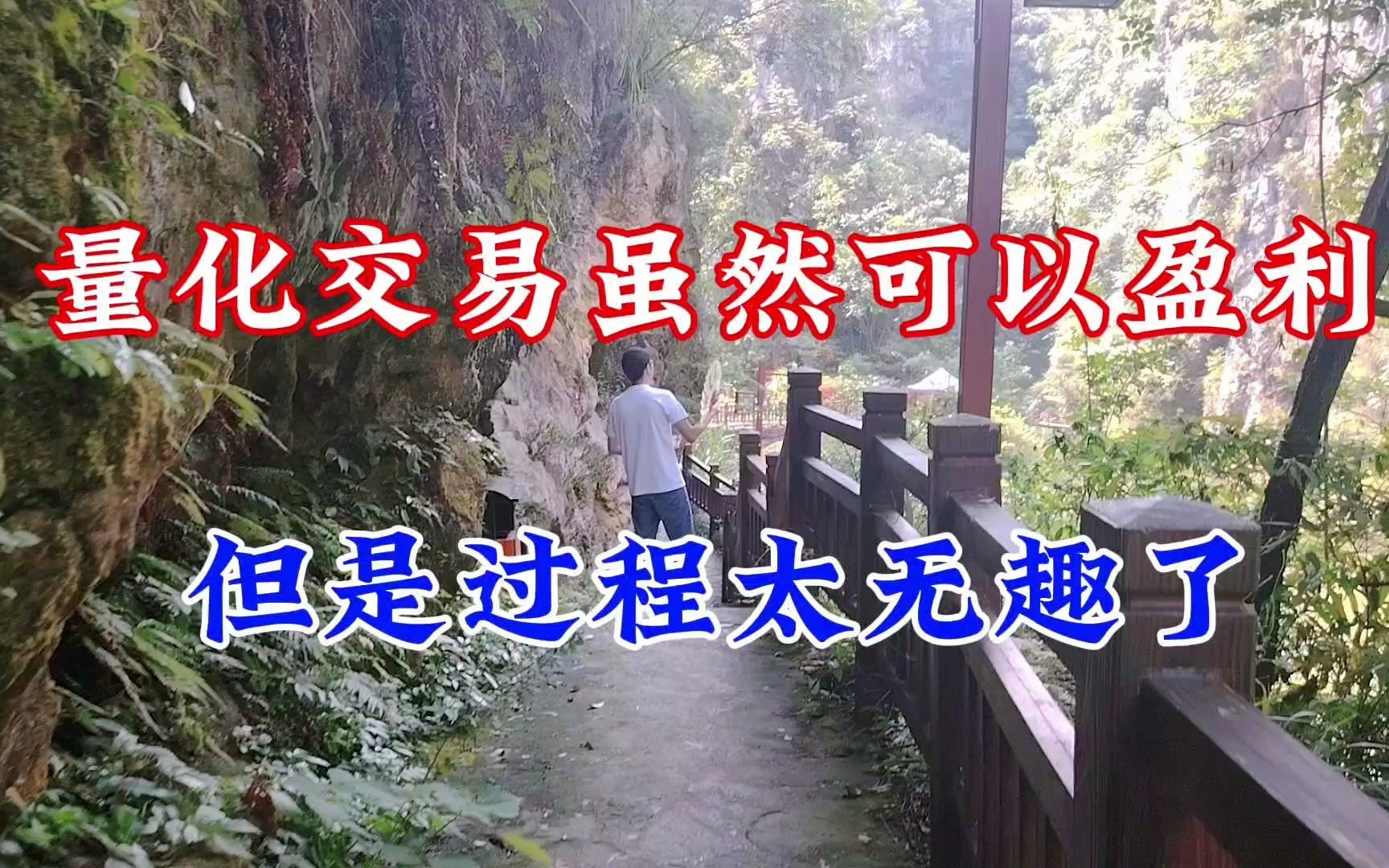 量化交易虽然可以盈利,但是过程太无趣了哔哩哔哩bilibili