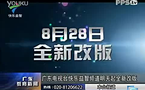 【放送文化】2012.8.27广东电视台快乐益智频道(今广东广播电视台现代教育频道)广东教育新闻对该频道改版的报道(附宣传片)(2012.8.27)哔哩哔...