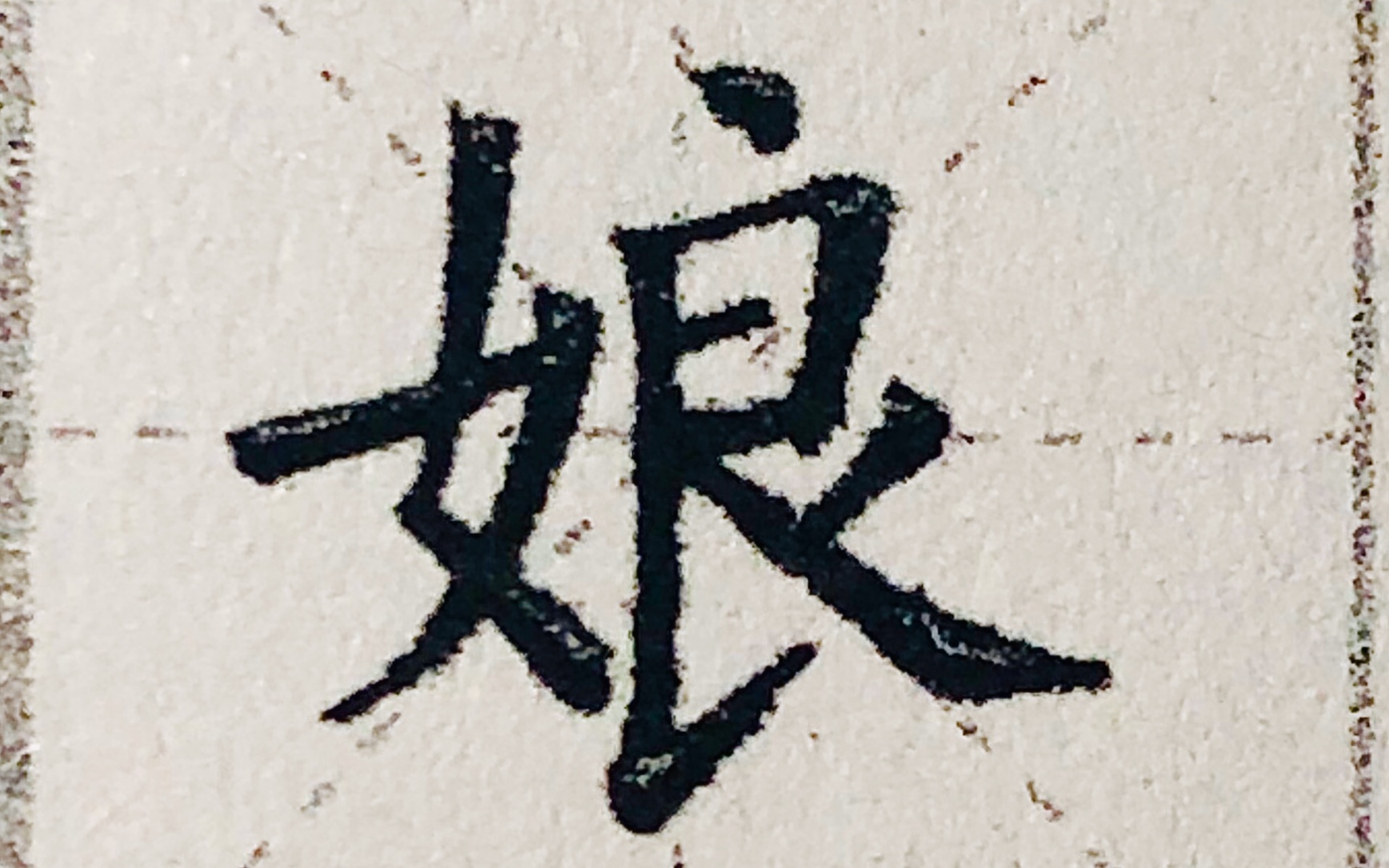 二年级下册生字娘书写示范