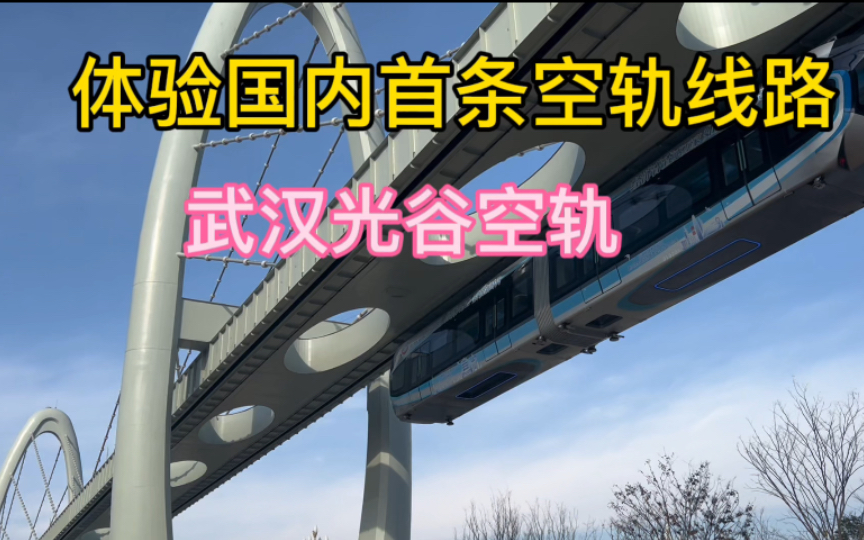 第一次体验国内首条空轨线路,武汉光谷空轨,带你全程体验哔哩哔哩bilibili