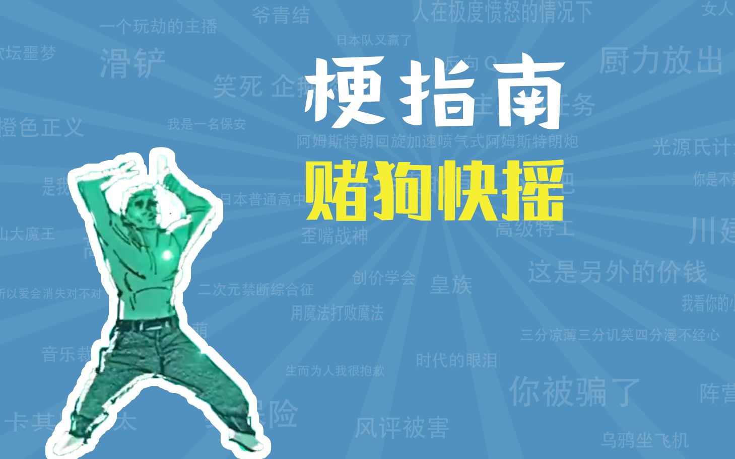 赌狗快摇是什么梗【梗指南】-梗指南-梗指南-哔哩哔哩视频