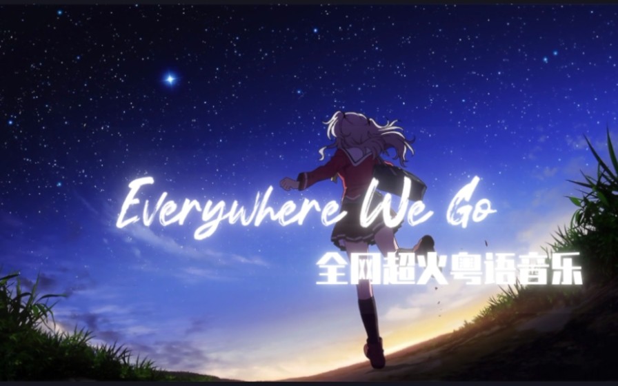 循环歌单 | 《Everywhere We Go》陈冠希哔哩哔哩bilibili