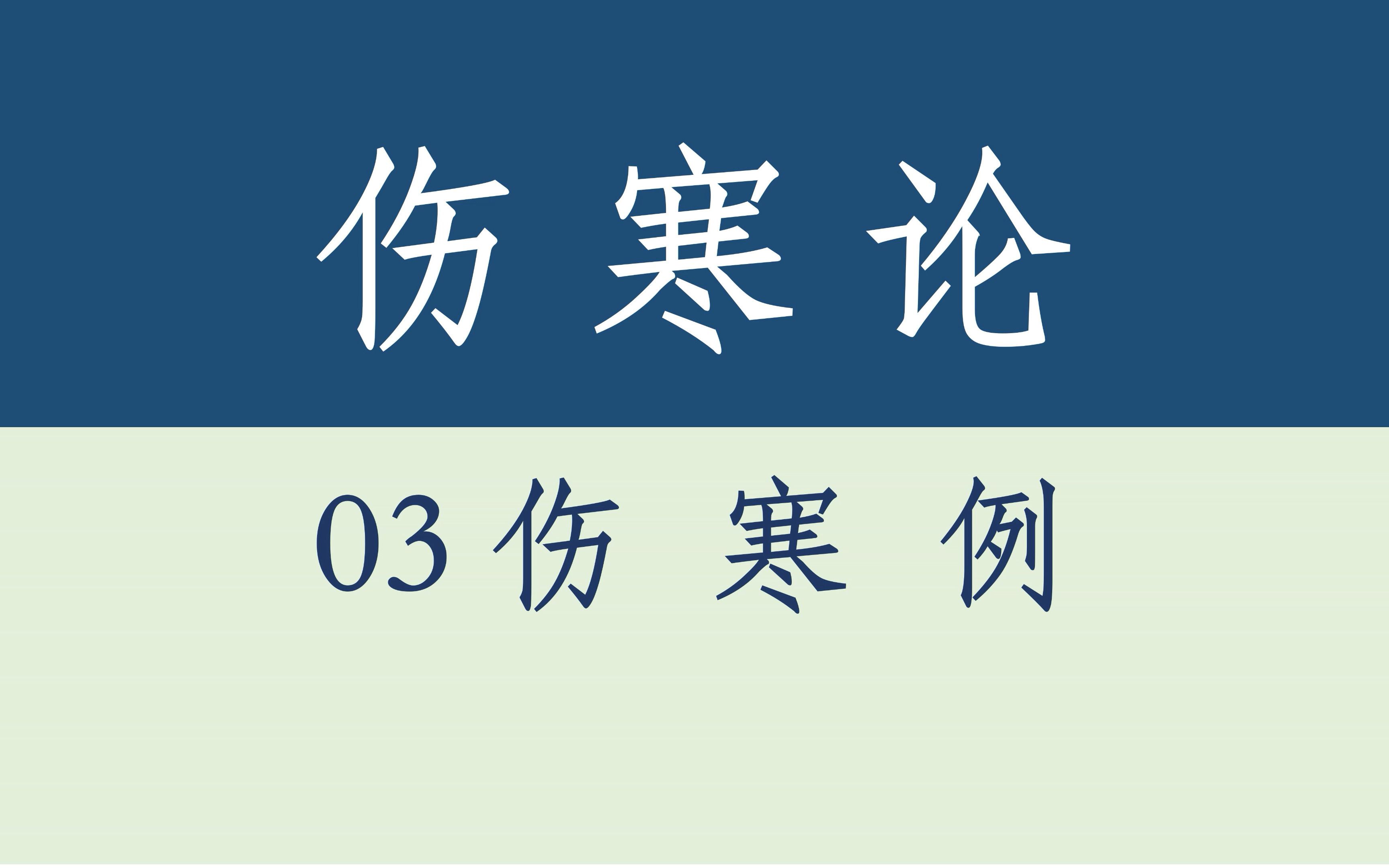 [图]伤寒论·03伤寒例