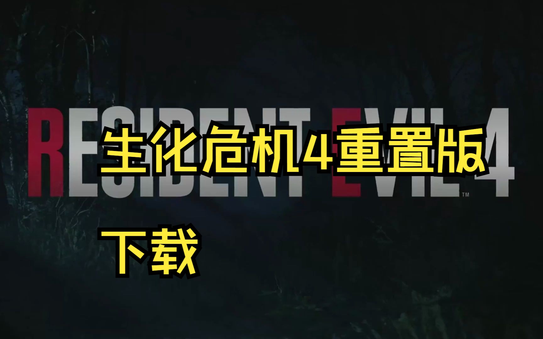 [图]生化危机4重置版下载与安装教程