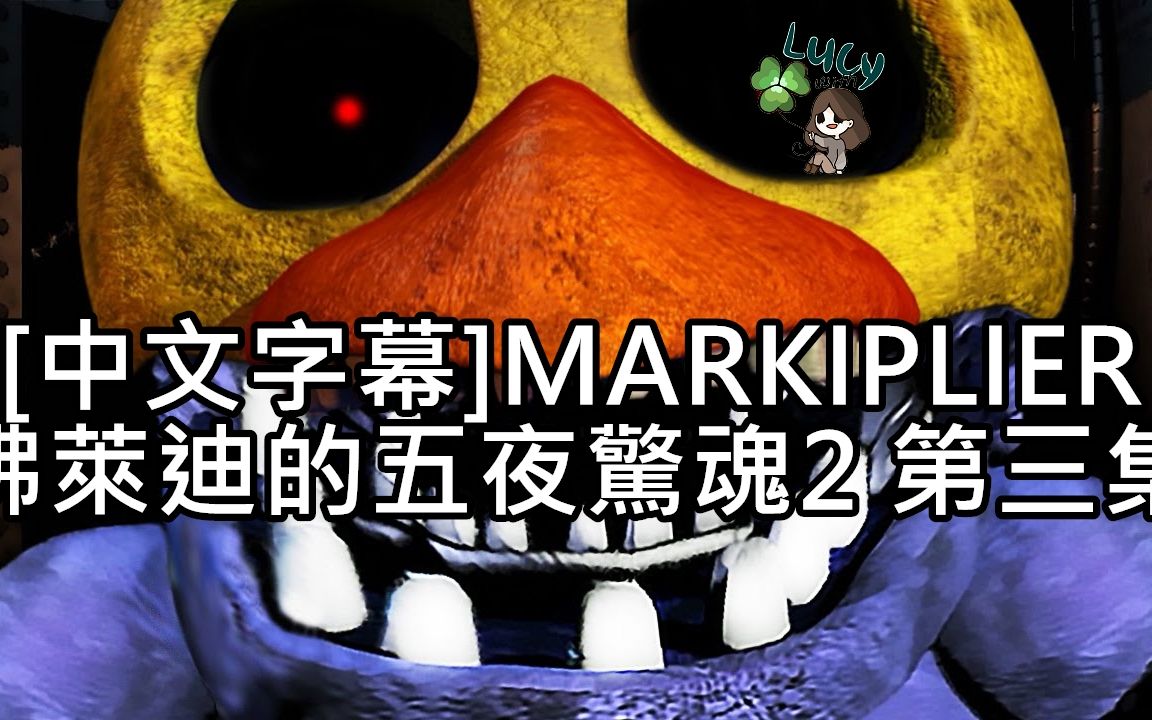 [中文字幕]Markiplier旧片无限循环的死亡 佛莱迪的五夜惊魂2 第三集哔哩哔哩bilibili