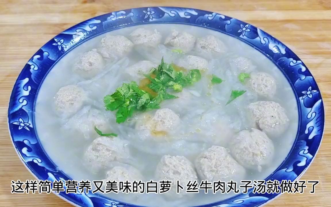 白萝卜丝牛肉丸子汤做法,汤汁鲜香,肉丸嫩滑,零添加剂孩子爱吃哔哩哔哩bilibili